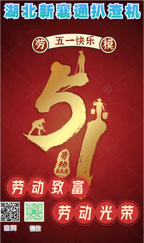 湖北新襄通扒渣機(jī)祝“廣大勞動(dòng)者，五一勞動(dòng)節(jié)快樂(lè)”
